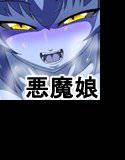 続・森の悪魔さん メイン画像