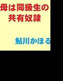 母は同級生の共有奴隷 メイン画像