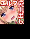 監禁なかだし孕ませエルフ メイン画像