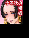 十年後の姫様 メイン画像