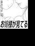 萌えレス12 ラフ画コミック 「お嬢様が見てる」 メイン画像