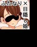 目隠しとウソ メイン画像