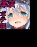 艦娘着妊 響薬漬欲流調教 メイン画像