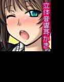 かえってきた！癒されない！？立体音響耳かきしすたーず メイン画像