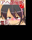 アヘ顔催眠プログラム 〜プルプルヒクヒク羞恥アニメーション〜（通常版 メイン画像