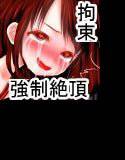 【拘束】なんか目の前に緊縛された女の子がいるんだけど【強制絶頂】 メイン画像