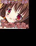 ネット声優さんのオナニー事情 『声優さんがコスプレ生着替えを実況！妄想オナニーで絶頂二回を生録音！？』 早乙女花音嬢 メイン画像