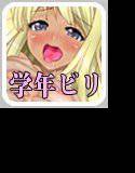 学年ビリギャルを優等生に性教育 メイン画像
