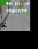午前0時48分の不思議な出来事 メイン画像