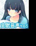 安眠音声その8 メイン画像