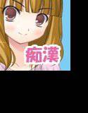 ちかんのおしごと!vol3 ビッチJD メイン画像