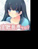 安眠音声その9 メイン画像