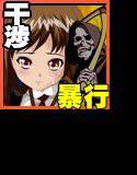 もしも連続暴行現場にこんな物が落ちていたら メイン画像