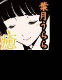 癒し家葉月。葉月うらら メイン画像