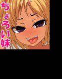 ちょろい妹 メイン画像