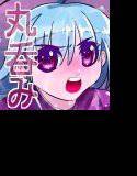 肉塊の淫獄 凍結少女の肉淫獄 メイン画像