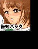 告知パック メイン画像