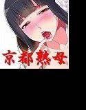 京都熟母 はんなり淫ら声 メイン画像