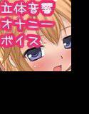 がちオナ♪ メイン画像