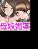 母娘交尾〜隣に引っ越してきた母娘に媚薬6完結編〜 メイン画像