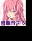 催眠音声6 メイン画像