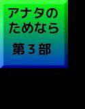 あなたのためなら 私は…… 第3部 メイン画像