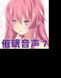 催眠音声7 メイン画像