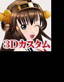 3Dカスタム-KONGOU メイン画像