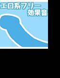 【無料】グチョクチョ挿入系フリー効果音 メイン画像