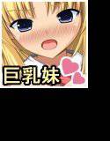 生意気な巨乳JK妹で筆おろししてやったぜ! メイン画像
