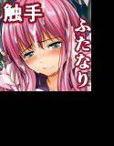 （ふたなり）チ○ポに敗北した魔法少女 メイン画像