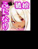 チ○ポが敏感すぎるフタナリキツネさんの搾精日記 メイン画像
