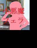 いたずら好きな小悪魔 メイン画像