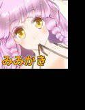 ミミアイブ！3 メイン画像