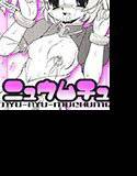 ニュウムチュ メイン画像