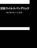 淫乱ウイルスパンデミック-蚊が巻き起こした悪夢- メイン画像