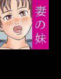 ある相姦家族3 義妹は二十五歳下 メイン画像
