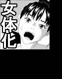 女体化する薬を拾ってきた2 メイン画像
