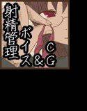 射精管理官のいる七日間 メイン画像