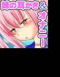 【Hな18禁版】安眠音声！？ツンデレ少女の不器用な耳かき メイン画像