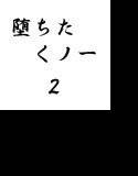 堕ちたくノ一2 メイン画像