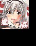 艦二姦スル娘〜天○風編〜巨乳（改） メイン画像