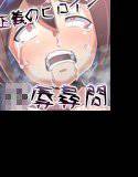正義のヒロイン○辱尋問 メイン画像