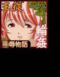 輪姦されても我慢します メイン画像