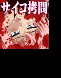 殺し愛 サイコパス メイン画像