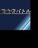 【無料】能力者バトルもの メイン画像