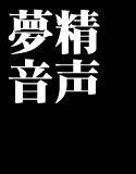 夢精音声5.mp3 メイン画像