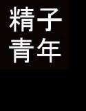 精子自動販売機の青年 メイン画像