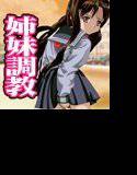 姉妹はいつでもヤレる性玩具です メイン画像