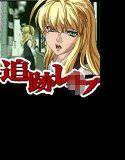 追跡レ○プ LongWay メイン画像